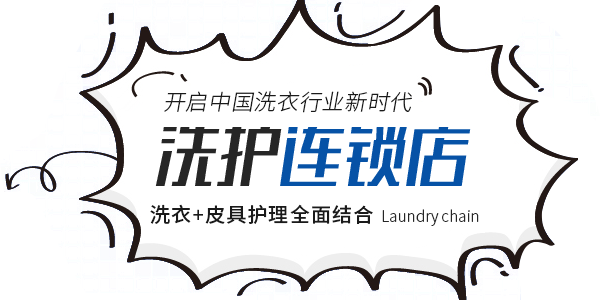 干洗店加盟連鎖品牌,雪墨國際洗衣,常州雪墨洗染有限公司