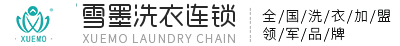 干洗店加盟連鎖品牌,雪墨國際洗衣,常州雪墨洗染有限公司
