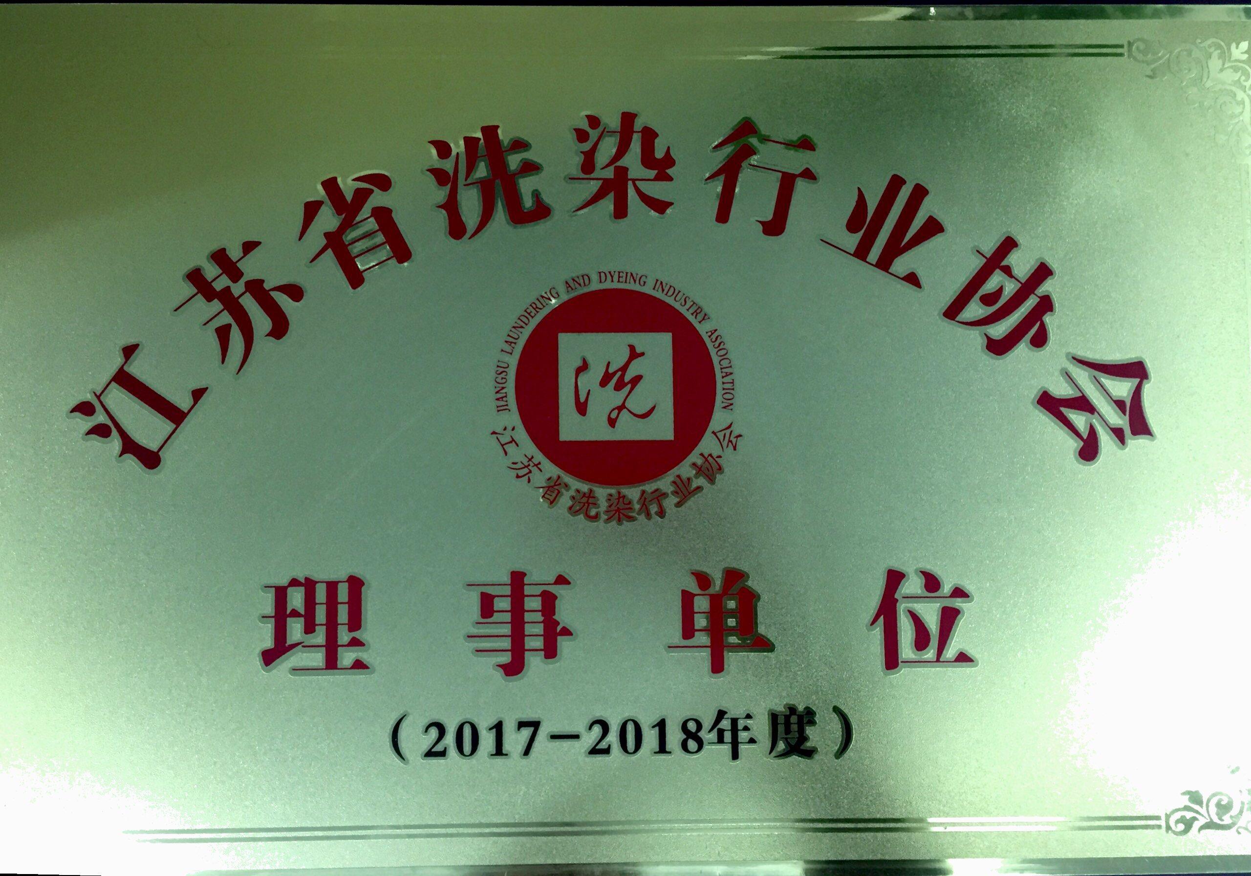雪墨成為常州洗染行業(yè)協(xié)會(huì)常務(wù)理事單位