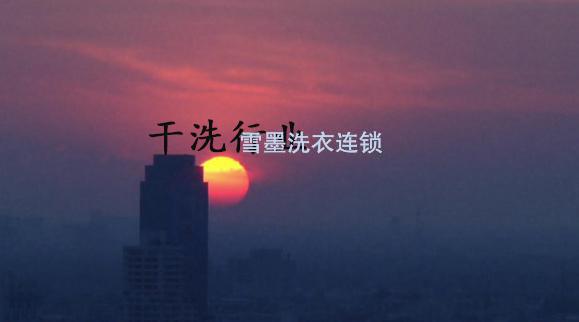 選擇開干洗店，進(jìn)入干洗行業(yè)的好處