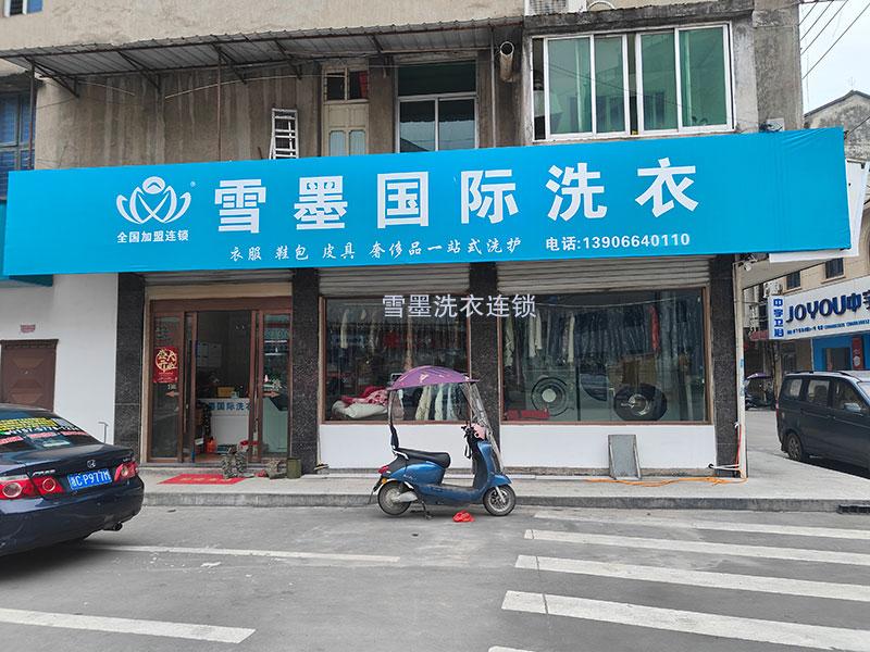 雪墨8年老店