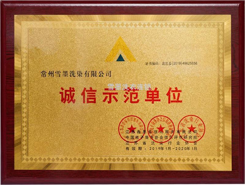 誠信示范單位