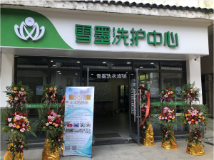 常州御和苑雪墨洗衣盛大開業(yè)?。?！