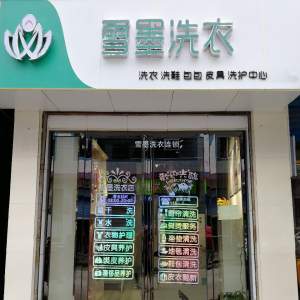 加盟干洗店的利潤有多少呢？