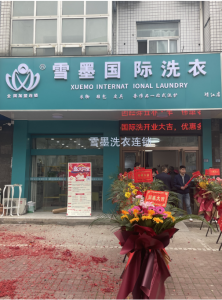雪墨國際洗衣江蘇泰州店盛大開業(yè)?。。? title=
